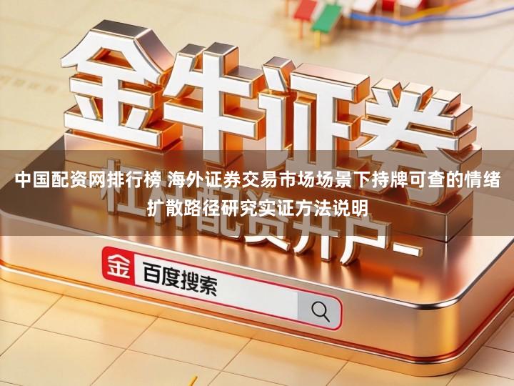 中国配资网排行榜 海外证券交易市场场景下持牌可查的情绪扩散路径研究实证方法说明